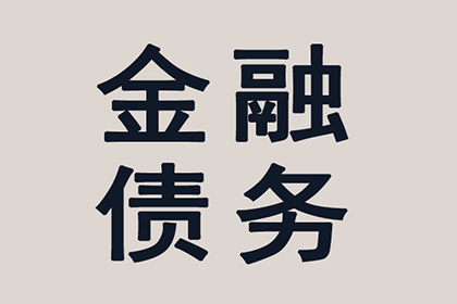 四千元欠款如何通过法律途径追讨？